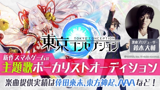 画像ギャラリー No.001のサムネイル画像 / 「東京コンセプション」,鈴木大輔氏プロデュースの主題歌ボーカリストオーディションを開催