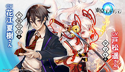 画像ギャラリー No.001のサムネイル画像 / 「東京コンセプション」,登場キャラクターのボイスに花江夏樹さん,戸松 遥さんらを起用。直筆サイン色紙が抽選で当たるキャンペーンの実施も