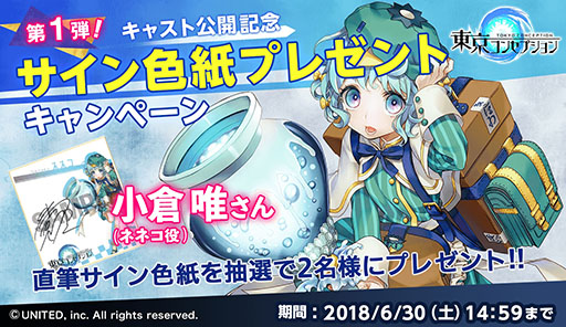 画像ギャラリー No.005のサムネイル画像 / 「東京コンセプション」,登場キャラクターのボイスに花江夏樹さん,戸松 遥さんらを起用。直筆サイン色紙が抽選で当たるキャンペーンの実施も