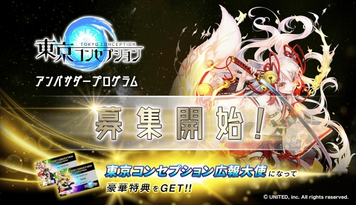 画像ギャラリー No.001のサムネイル画像 / 「東京コンセプション」，公認アンバサダーの募集を開始。主題歌ボーカリストも決定