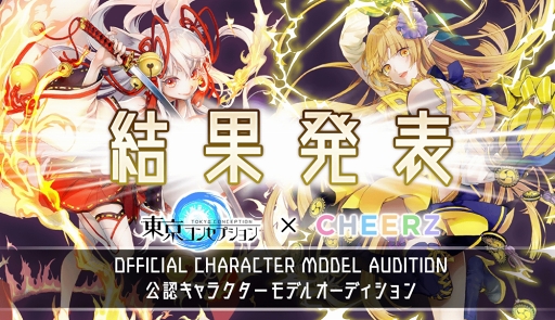 画像ギャラリー No.001のサムネイル画像 / 「東京コンセプション」，公認キャラクターモデルオーディションの結果を公開