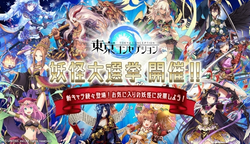 画像ギャラリー No.001のサムネイル画像 / 「東京コンセプション」,キャラクターの人気投票「妖怪大選挙」を開催