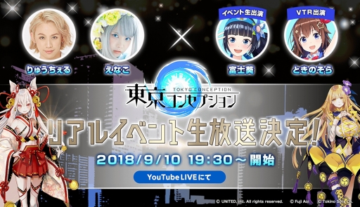 画像ギャラリー No.001のサムネイル画像 / 「東京コンセプション」YouTube公式チャンネルで，9月10日開催のリアルイベントを生配信