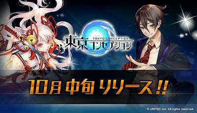 画像ギャラリー No.001のサムネイル画像 / 「東京コンセプション」の正式サービスが2018年10月中旬に開始。人気投票1位の“雪女 ユキメ”はガチャの排出率が上昇