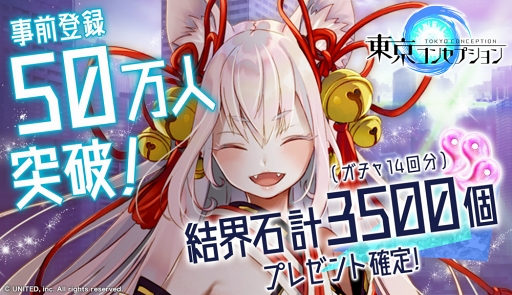 画像ギャラリー No.001のサムネイル画像 / スマホ向けRPG「東京コンセプション」が2018年10月23日にリリース。事前登録者数50万人突破の報酬として結界石3500個の配布も決定