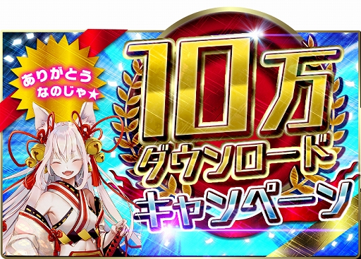 画像ギャラリー No.001のサムネイル画像 / 「東京コンセプション」,10万ダウンロード突破の記念キャンペーンが開催