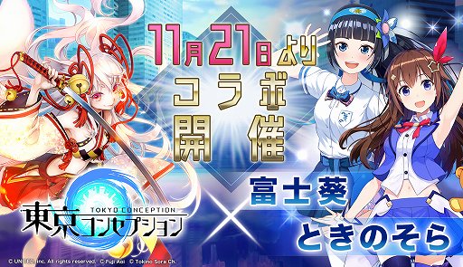 画像ギャラリー No.001のサムネイル画像 / 「東京コンセプション」,「富士葵」&「ときのそら」コラボが11月21日に開催