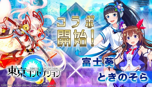 画像ギャラリー No.001のサムネイル画像 / 「東京コンセプション」,「富士葵」&「ときのそら」コラボイベントが開催