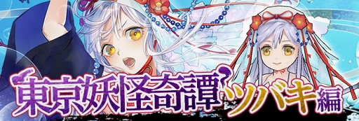 画像ギャラリー No.004のサムネイル画像 / 「東京コンセプション」,クリスマスイベントで新たなクエストや確定召喚などが開催