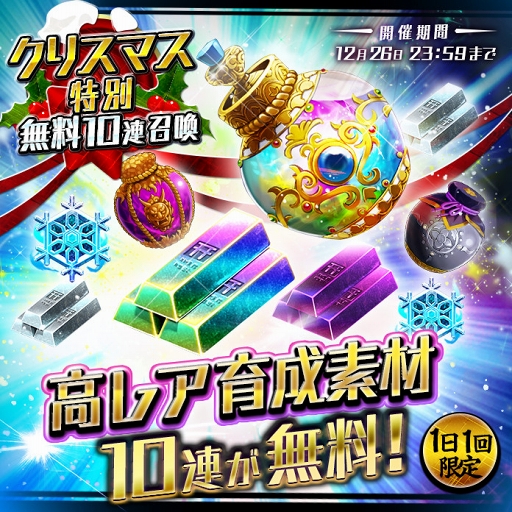 画像ギャラリー No.006のサムネイル画像 / 「東京コンセプション」,クリスマスイベントで新たなクエストや確定召喚などが開催