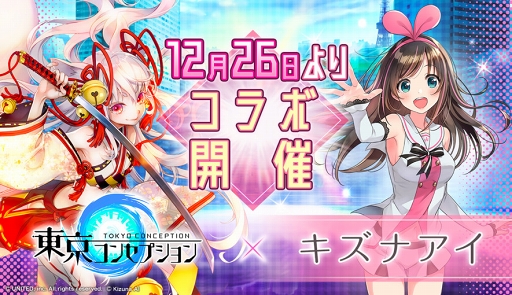 画像ギャラリー No.001のサムネイル画像 / 「東京コンセプション」,バーチャルYouTuber「キズナアイ」コラボが12月26日より開催