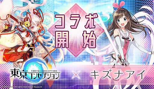 画像ギャラリー No.001のサムネイル画像 / 「東京コンセプション」，バーチャルYouTuber「キズナアイ」とのコラボイベント開催