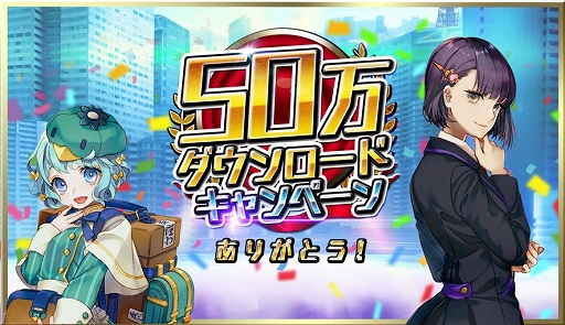 画像ギャラリー No.001のサムネイル画像 / 「東京コンセプション」，50万ダウンロード突破記念キャンペーンが開催