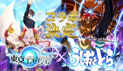 画像ギャラリー No.001のサムネイル画像 / 「東京コンセプション」，TVアニメ「うしおととら」コラボが2019年3月に開催決定