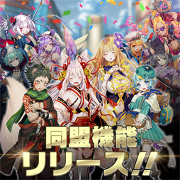 画像ギャラリー No.001のサムネイル画像 / 「東京コンセプション」,同盟機能を実装。記念キャンペーンなども開催