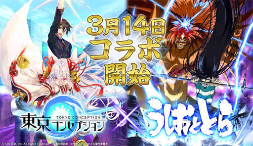画像ギャラリー No.001のサムネイル画像 / 「東京コンセプション」で「うしおととら」とのコラボが3月14日に開始