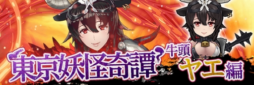 画像ギャラリー No.005のサムネイル画像 / 「東京コンセプション」，「百鬼夜行-地獄の門番-」が開催。新たな妖怪ユニットも登場