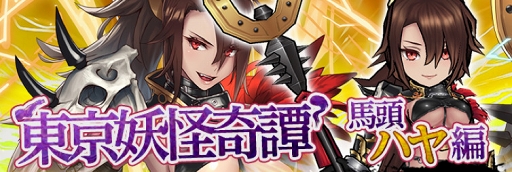画像ギャラリー No.006のサムネイル画像 / 「東京コンセプション」，「百鬼夜行-地獄の門番-」が開催。新たな妖怪ユニットも登場