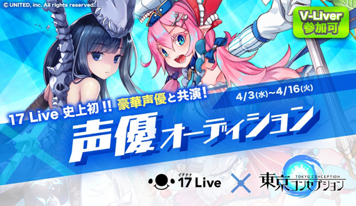 画像ギャラリー No.001のサムネイル画像 / 「東京コンセプション」,声優オーディションを「17 Live」にて開催