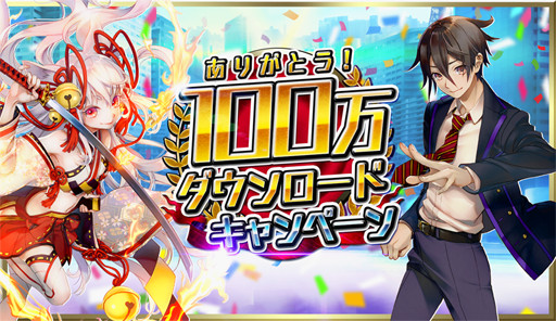 画像ギャラリー No.001のサムネイル画像 / 「東京コンセプション」，100万DL突破を記念したキャンペーンが開催