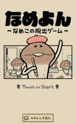 画像ギャラリー No.001のサムネイル画像 / なめこたちを脱出(?)させよう。スマホ向け脱出ゲーム「なめよん 〜なめこの脱出ゲーム〜」を紹介する「(ほぼ)日刊スマホゲーム通信」第1728回