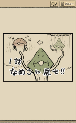 画像ギャラリー No.003のサムネイル画像 / なめこたちを脱出(?)させよう。スマホ向け脱出ゲーム「なめよん 〜なめこの脱出ゲーム〜」を紹介する「(ほぼ)日刊スマホゲーム通信」第1728回