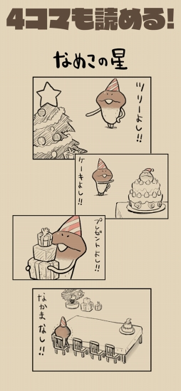 なめよん 〜なめこの脱出ゲーム〜