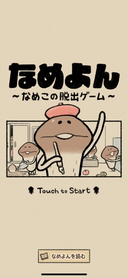 なめよん 〜なめこの脱出ゲーム〜