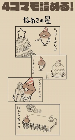 なめよん 〜なめこの脱出ゲーム〜