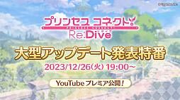 画像ギャラリー No.002のサムネイル画像 / 「プリコネR」,2024年2月実施予定の大型アップデート情報を公開。バトルの面白さの向上,強化のお得な仕組みが明らかに