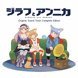 画像ギャラリー No.001のサムネイル画像 / 「ジラフとアンニカ」のサウンドトラックが本日発売。TOMZUIN H氏による30曲を収録