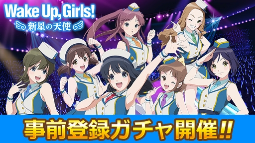 画像ギャラリー No.003のサムネイル画像 / 「Wake Up, Girls！ 新星の天使」，事前登録ガチャがスタート。限定キャラクターカードやアイテムが入手可能
