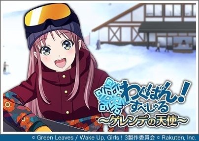 画像ギャラリー No.001のサムネイル画像 / 「Wake Up, Girls！ 新星の天使」，イベント「わぐばん！すぺしゃる〜ゲレンデの天使〜」が1月25日より開催