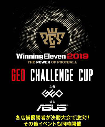 画像ギャラリー No.001のサムネイル画像 / ゲオ主催の「Winning Eleven 2019 GEO CHALLENGE CUP 決勝大会」，詳細決定