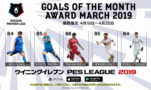 画像ギャラリー No.002のサムネイル画像 / 「ウイニングイレブン 2019」にロシア・プレミアリーグの5選手が今月の“注目選手”として初登場