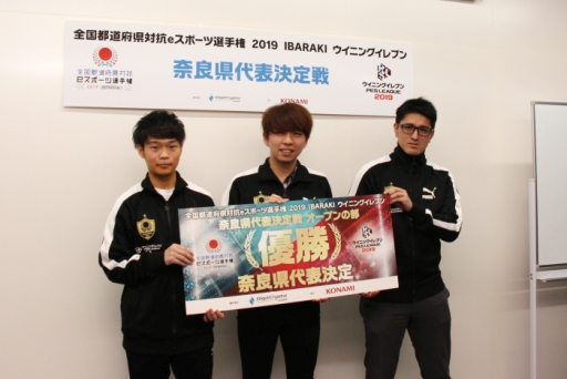 画像ギャラリー No.001のサムネイル画像 / 全国都道府県対抗eスポーツ選手権 2019 IBARAKIの「ウイニングイレブン」部門(オープンの部)奈良県代表が「せんと君の名にかけて」に決定