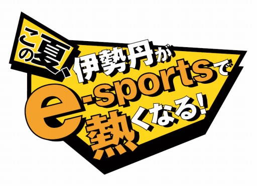 画像ギャラリー No.001のサムネイル画像 / eスポーツを手軽に体験できる「ISETAN e-sports フェスタ」が8月7日より新宿・伊勢丹で開催