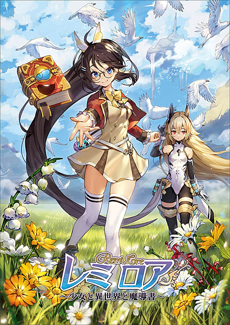 画像ギャラリー No.001のサムネイル画像 / 「レミロア〜少女と異世界と魔導書〜」の発売は2019年3月28日。パッケージ版の初回購入特典や店舗特典も明らかに