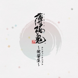 画像ギャラリー No.002のサムネイル画像 / 「薄桜鬼」シリーズのエンディング楽曲を収録したベストアルバムCDが本日発売。配信も開始