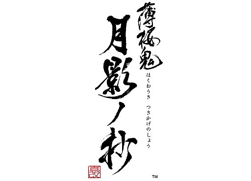 画像ギャラリー No.001のサムネイル画像 / 「薄桜鬼 真改 月影ノ抄」，Nintendo Switch本体との同時購入予約キャンペーンの開催が決定