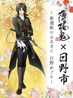 画像ギャラリー No.001のサムネイル画像 / 「薄桜鬼 真改」と東京都日野市のコラボが10月4日から開催決定。詳細が発表に