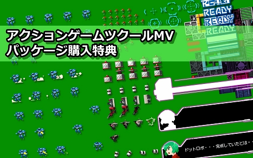 画像ギャラリー No.002のサムネイル画像 / パッケージ版「アクションゲームツクールMV」の発売日が10月3日に決定。封入特典にゲーム「ドットロボ」の各種データが追加
