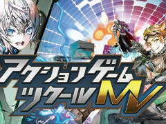 「アクションゲームツクール MV」にて，Switch向けタイトルの販売にかかわる申請機能が実装。ツール使用者は誰でも利用が可能