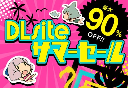 画像ギャラリー No.001のサムネイル画像 / DLSiteのサマーセールが本日開始。「アクションゲームツクールMV」65%オフなど
