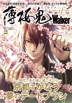 画像ギャラリー No.001のサムネイル画像 / シリーズ10周年を記念した書籍「薄桜鬼Walker〜if〜」が本日発売。攻略対象キャラが考案した京都のデートプランを掲載