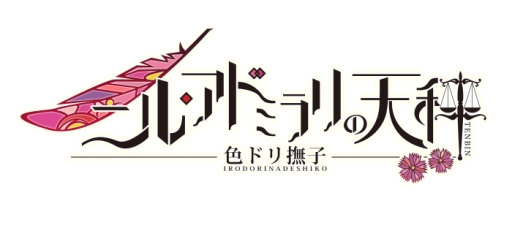 画像ギャラリー No.001のサムネイル画像 / 「乙女チック4Gamer」第179回:本編とFDを収録した「ニル・アドミラリの天秤 色ドリ撫子」「NORN9 LOFN for Nintendo Switch」を特集