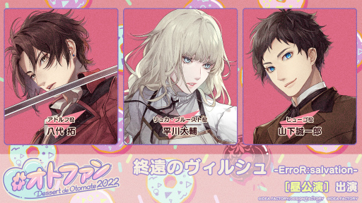 画像ギャラリー No.004のサムネイル画像 / オトメイトファンイベント「Dessert de Otomate 2022」の会場&配信チケット情報が公開