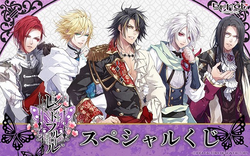 画像ギャラリー No.001のサムネイル画像 / 「ちゃれくじ」,オトメイト“レンドフルール”限定グッズをラインナップしたくじを発売