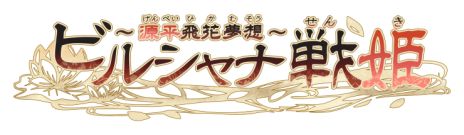 画像ギャラリー No.001のサムネイル画像 / 「ビルシャナ戦姫 〜源平飛花夢想〜」の発売日が9月17日に決定。オープニングムービーや特典情報なども公開