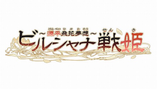 画像ギャラリー No.002のサムネイル画像 / あみあみにて「ビルシャナ戦姫 〜源平飛花夢想〜」の限定特典付きパッケージが予約受付中